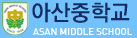 아산중학교