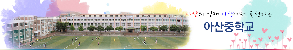 아산의 인재 아산에서 육성하는 아산중학교